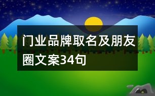 門(mén)業(yè)品牌取名及朋友圈文案34句