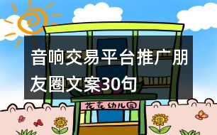 音響交易平臺推廣朋友圈文案30句