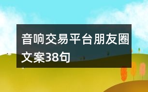 音響交易平臺朋友圈文案38句