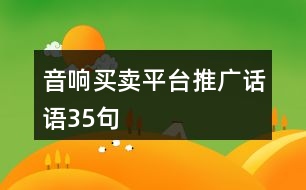 音響買(mǎi)賣(mài)平臺(tái)推廣話語(yǔ)35句