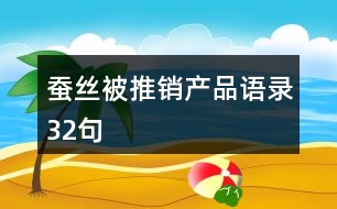 蠶絲被推銷產(chǎn)品語錄32句