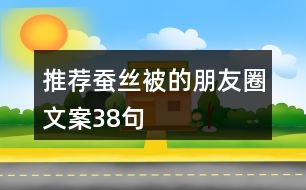 推薦蠶絲被的朋友圈文案38句