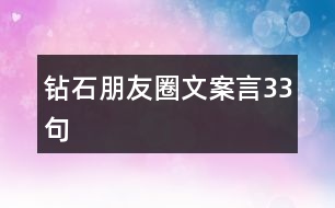 鉆石朋友圈文案言33句