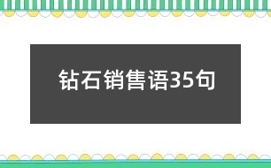 鉆石銷(xiāo)售語(yǔ)35句