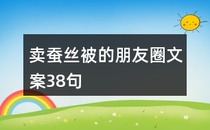 賣蠶絲被的朋友圈文案38句