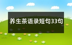 養(yǎng)生茶語錄短句33句