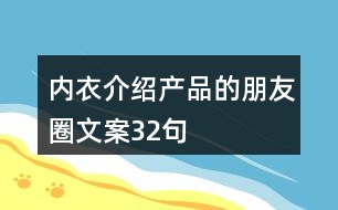 內(nèi)衣介紹產(chǎn)品的朋友圈文案32句