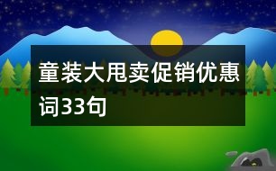 童裝大甩賣(mài)促銷(xiāo)優(yōu)惠詞33句