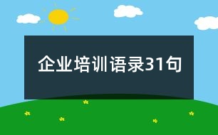 企業(yè)培訓語錄31句