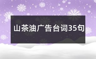 山茶油廣告臺(tái)詞35句