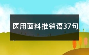 醫(yī)用面料推銷語(yǔ)37句