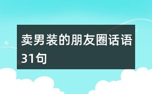 賣男裝的朋友圈話語(yǔ)31句