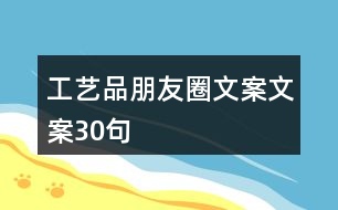 工藝品朋友圈文案文案30句