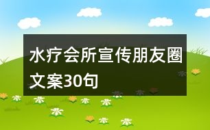 水療會(huì)所宣傳朋友圈文案30句