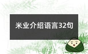 米業(yè)介紹語言32句