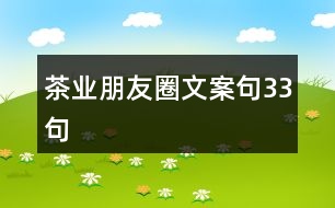 茶業(yè)朋友圈文案句33句