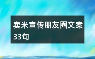 賣米宣傳朋友圈文案33句