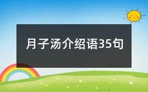 月子湯介紹語(yǔ)35句