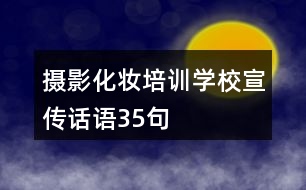 攝影化妝培訓學校宣傳話語35句