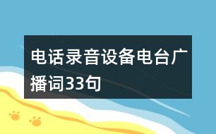 電話錄音設(shè)備電臺廣播詞33句