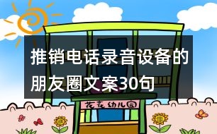 推銷電話錄音設(shè)備的朋友圈文案30句