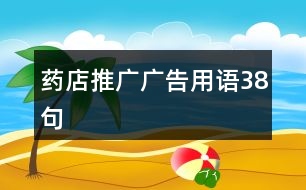 藥店推廣廣告用語38句