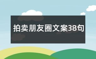 拍賣朋友圈文案38句