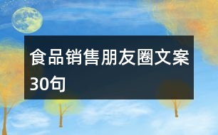 食品銷(xiāo)售朋友圈文案30句