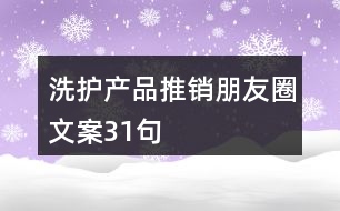 洗護(hù)產(chǎn)品推銷朋友圈文案31句