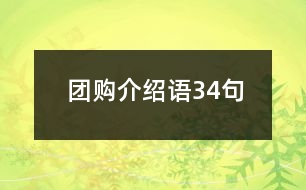 團(tuán)購介紹語34句