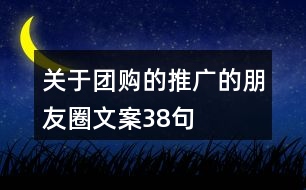 關(guān)于團(tuán)購的推廣的朋友圈文案38句