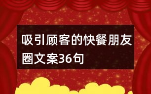 吸引顧客的快餐朋友圈文案36句