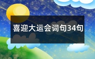 喜迎大運會詞句34句