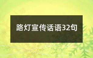 路燈宣傳話語(yǔ)32句