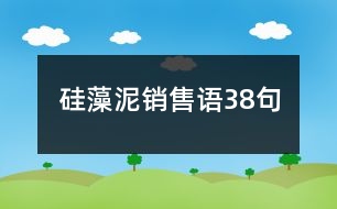 硅藻泥銷(xiāo)售語(yǔ)38句