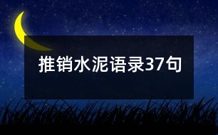 推銷水泥語錄37句