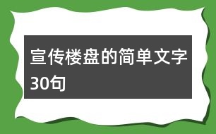 宣傳樓盤的簡(jiǎn)單文字30句