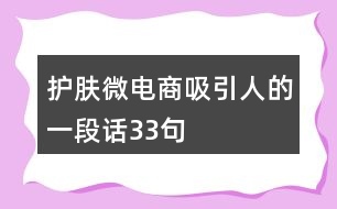 護(hù)膚微電商吸引人的一段話33句