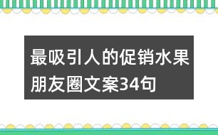 最吸引人的促銷水果朋友圈文案34句