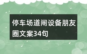 停車場道閘設(shè)備朋友圈文案34句