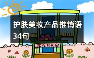 護(hù)膚美妝產(chǎn)品推銷語(yǔ)34句