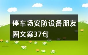 停車場安防設(shè)備朋友圈文案37句