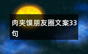 肉夾饃朋友圈文案33句