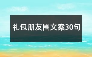 禮包朋友圈文案30句