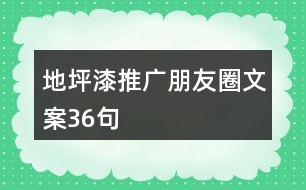 地坪漆推廣朋友圈文案36句