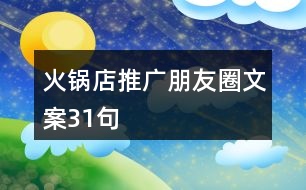 火鍋店推廣朋友圈文案31句