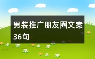 男裝推廣朋友圈文案36句