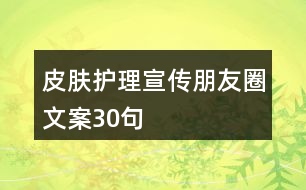 皮膚護(hù)理宣傳朋友圈文案30句