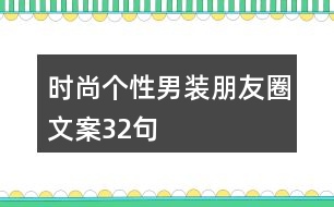 時尚個性男裝朋友圈文案32句