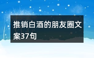 推銷白酒的朋友圈文案37句